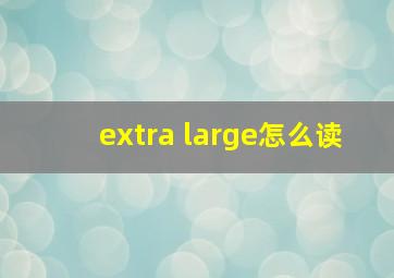 extra large怎么读